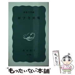 2023年最新】武谷三男の人気アイテム - メルカリ