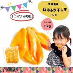 2kg分 干し芋  紅はるか切り落とし訳あり お菓子 激安 食品 ダイエット
