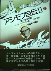 アシモフ自伝1「思い出はなおも若く」　上・下巻セット アシモフ自伝 (1) 思い出はなおも若く (上・下) (1983年