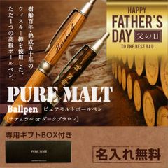 【父の日のプレゼントに】名入れ 無料 高級 ボールペン 木製 【ピュアモルト】 ナチュラル ダークブラウン 退職 父の日 敬老 お祝い 上司 男性 万年筆 異動 誕生日 メンズ