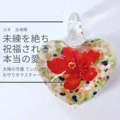 Y75 ユタが送念 未練を断ち切り 新たな出逢いを迎える 太陽の守護 てぃだの廻珠 つらさを乗り越え幸せになる ガラスチャーム ハート 占い 祈祷 送念 出会い モテる 魅力 最強 海 祈祷師 お守り 御守り 沖縄 強さ ネイチャーパワー