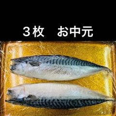 灰干しさば　3枚　お中元