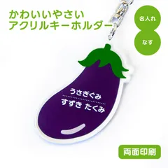 【 名前 名入れ 】 かわいい やさい キーホルダー ( 両面印刷 / なす ) グッズ アクリル おなまえ 野菜 茄子 ナス アクキー オリジナル プレゼント ギフト プチギフト 幼稚園 保育園 保育所 ランドセル 水筒 リュック 名札 ネームプレート