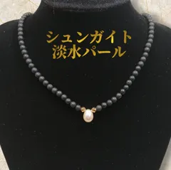 【シュンガイト】高品質シュンガイトのネックレス★高級淡水パール使用★<4mm玉>ネックレス★18kgp金具☆長さ選べます40cm 45cm 健康アクセサリー