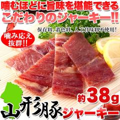 【約38g×3袋】山形豚ジャーキー 銘柄豚を使用 ポークジャーキー 乾燥干し肉 豚肉 つまみ ビール 酒 pork jerky