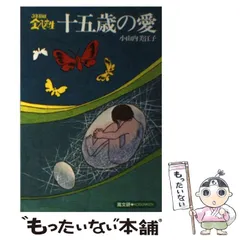 中古】 3年B組金八先生十五歳の愛 / 小山内 美江子 / 高文研