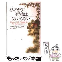 【中古】 星さえもひとり輝く/立風書房/マヤ・アンジェロウ 2025年最新】マヤ・アンジェロウの人気アイテム - メルカリ