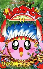 【中古】少年コミック 星のカービィ デデデでプププなものがたり(11) / ひかわ博一