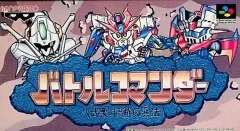 【新品】バトルコマンダー　sfcソフト 楽天市場】バトルコマンダー 八武衆、修羅の兵法（テレビゲーム