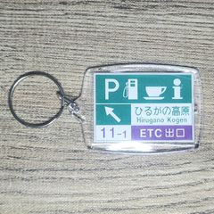 高速道路 道路標識キーホルダー(東海北陸道 ひるがの高原SA)