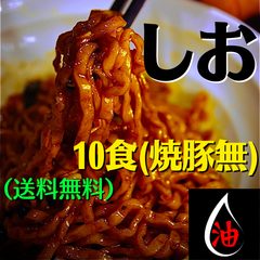 お得な『しお味』10食セット！(油そば)(送料無料&焼豚無)