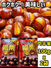 秋の定番商品❣️全国一律送料無料　ポスト投函　大人気　無添加 皮割れ 甘栗 おやつ スイーツ 和菓子　ホクホク　樹上完熟 福栗（有機焼き栗）大粒特選A級　100g×2パック　北海道＆沖縄の方も大歓迎！のサムネイル