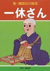 【古本】一休さん  新・講談社の絵本