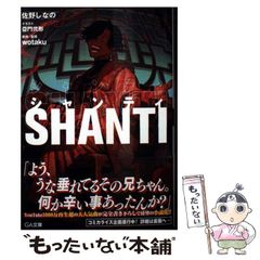 【中古】ＳＨＡＮＴＩ (単行本) シャンティ 小説 Shanti - メルカリ