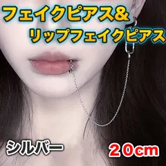 フェイクピアス リップフェイクピアス チェーン パンク系 地雷系