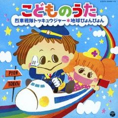 어린이 노래 열차 전대 토큐우저 지구 펑펑 2CD [CD, 음악 중고 CD] 렌탈 떨어짐