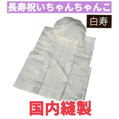 白寿祝い 国産ちゃんちゃんこ  白色（ホワイト） 鶴亀甲柄 フリーサイズ 帽子つき