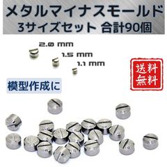 メタルマイナスモールド 90個セット ✨ ガンプラ改造 プラモデル用 金属パーツ