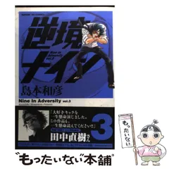 【中古】 逆境ナイン ３/徳間書店/島本和彦 逆境ナイン（3） (サンデーGXコミックス) | 島本和彦 | 青年