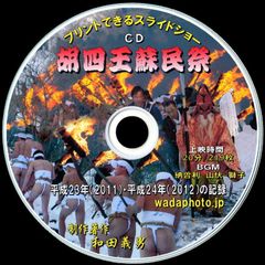 【07+】 ＣＤ写真集「胡四王蘇民祭」（スライドショー形式）