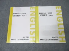 東進 難度別システム英語 文法編III Part1/2 テキスト通年セット 2005 計2冊 渡辺勝彦 017m0C