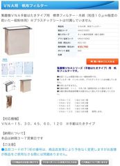 VNA用　帆布フィルター　VNV210052  2個セットまとめ割引