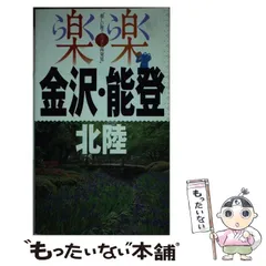 金沢 北陸 〔2022〕: 中古 | JTBパブリッシング | 古本の