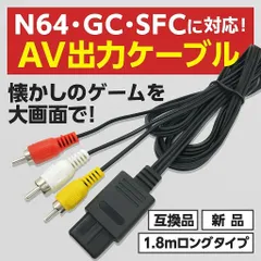 ステレオAVケーブル ３色 任天堂 スーファミ 64 キューブ 映像 出力