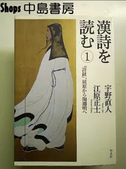 漢詩を読む 1 『詩経』、屈原から陶淵明へ 漢詩を読む 1 『詩経』、屈原から陶淵明へ | 江原 正士, 宇野