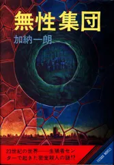 初版　ブラック・クリスマス 加納一朗 Amazon.co.jp: ブラック・クリスマス (ソノラマ文庫 か 1-33