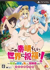 【中古】この素晴らしい世界に祝福を!~希望の迷宮と集いし冒険者たち~ 完全生産限定版 - PSVita (【特典】設定資料集、装備するとキャラクターの立ち絵・カットインが代わる衣装DLC、PS4/PSVitaテーマDLC