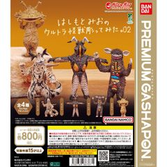 【フルコンプ】はしもとみおのウルトラ怪獣彫ってみた　ガシャポン　新品未開封　美品 はしもとみおのウルトラ怪獣彫ってみた。02 | ナムコパークス