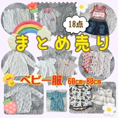 【まとめ売り】ベビー服  18点 【60cm-80cm】カワイイ  ガーリー  一点もの【送料無料】