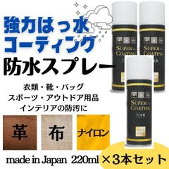 防水スプレー 3本セット プロ仕様 フッ素樹脂コーティング 強力 撥水 靴 服 革 ナイロン インテリア ソファ 上靴 上履き 防汚 汚れ防止スキーウェア スノーウェア スノボウェア ウィンタースポーツ