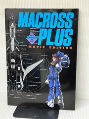 2024年最新】マクロスプラス MOVIE EDITION の人気アイテム - メルカリ