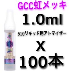 100本 1.0ml GCC虹メッキ　アトマイザー  CBDリキッドCBGCBN