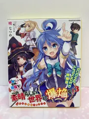 2025年最新】この素晴らしい世界に爆焔を! 漫画の人気アイテム