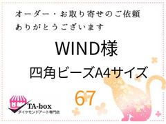 WIND様☆67☆四角ビーズA4サイズ