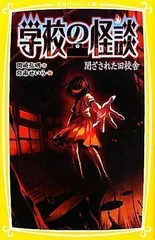 学校の怪談 閉ざされた旧校舎 (集英社みらい文庫) [Aug 05, 2011] 岡崎 弘明; 弥南 せいら_02