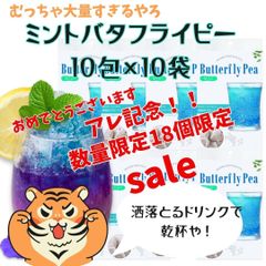 《アレ記念‼️  阪神タイガース🐯 優勝おめでとう‼️ 数量限定18ＳＡＬＥ》たっぷり100包セット クーポンあります❣️ 青いお茶  ミント バタフライピー 10包×10袋 レモングラス スッキリ爽やか‼️ 約１L18円❣️/【ポスト投函】Commpro