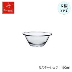 ボルミオリ ロッコ ミスターシェフ 100ml  6個セット 調理用ボウル