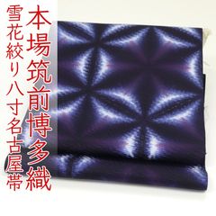 美品‼️有松鳴海絞り伝統工芸❤️正絹名古屋帯❤️大人お洒落貴賓着こなしセレブ❤️絶品 ona4521 伝統工芸品 雪花絞り 有松鳴海絞り 染め 本場筑前博多織