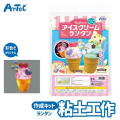 粘土 クラフトキット ねんどでつくる アイスクリーム ランタン 抗ウイルス粘土 7色ライト アーテック Artec 知育玩具 子供用 ユニセックス 男の子 女の子 図工 工作 手芸用品 自由研究 小学生 キッズグッズ 誕生日プレゼント プチギフトにのサムネイル