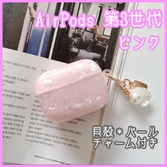 ピンクシェル AirPods 第3世代ケース 貝殻 パール チャーム付き