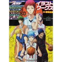 【希少 初版本】 黒子のバスケ TVアニメ原画集 イラストワークス TV ANIMATION ILLUSTRATION WORKS THE BASKET BALL WHICH KUROKO PLAYS.  藤巻　忠俊 集英社