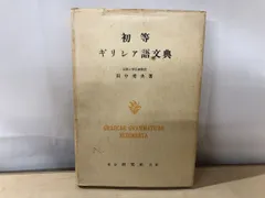 【中古】 古典ギリシア語文典/白水社/マルティン・チエシュコ Amazon.co.jp: 古典ギリシア語文典 : マルティン・チエシュコ