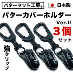 【パターマット工房から直送】パターカバーホルダーVer.II 強クリップ 3個セット