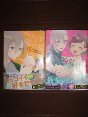 イケメン女と箱入り娘　全2巻セット