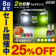アルファード ヴォクシー プリウス ジムニー JB64 などに！ H8 H11 H16 LED フォグランプ 2色切り替え ホワイト イエロー ライムイエロー フロスティブルー アンバー 車検対応 メモリー機能 エフシーエル 【fcl. 直営店】