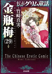 2024年最新】まんがグリム童話（金瓶梅 29） [ 竹崎真実 ]の人気アイテム - メルカリ